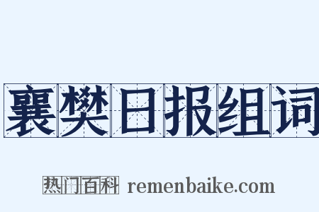 襄樊日报组词是什么意思的图片
